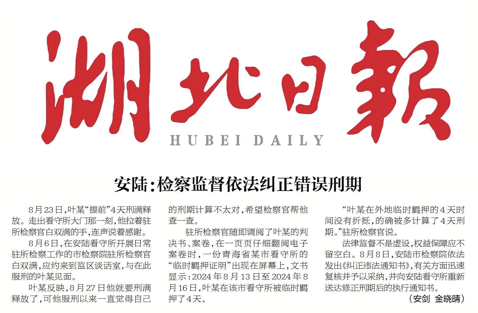 媒体关注 |《湖北日报》安陆：检察监督依法纠正错误刑期
